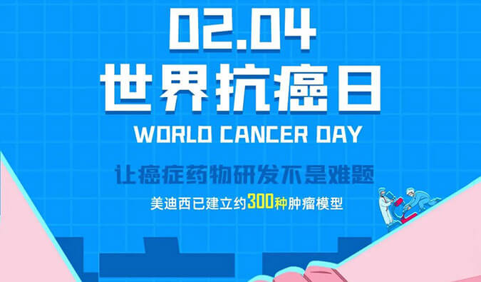 世界抗癌日：热门肿瘤模型在肿瘤东盟体育
研发中的特点